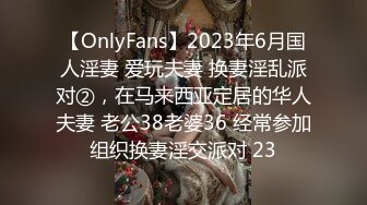 ★☆全网推荐☆★2024顶推！中西合璧直击超级淫乱现场！OF留洋华人淫乱聚会，绿帽夫妻【索菲娅-薇】私拍完结，真实换妻性爱轰趴群P大乱交 (3)