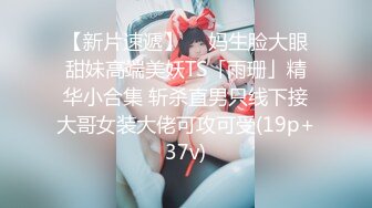 【新速片遞】  唯美人妻 · 侨居美国 ❤️，天天内射，菊花已二度开发，互舔私处，骚声淫天！