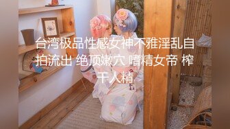 【猎艳❤️高端外围】约啪00后师范大学校花 侧颜神似赵丽颖 肌肤洁白如玉 穿上情趣黑丝侍奉 翘臀蜜穴被狠狠输出 太上头了