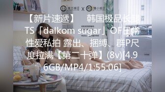 【新片速遞】 ✨韩国极品长腿TS「dalkom sugar」OF日常性爱私拍 露出、捆缚、群P尺度拉满【第二十弹】(8v)[4.96GB/MP4/1:55:06]