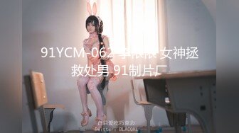 91YCM-062 李依依 女神拯救处男 91制片厂