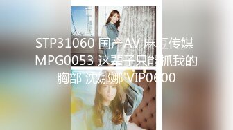 STP30692 自己双飞玩腻了 叫来自己的干儿子玩4P！【白桃小萝莉】女友当摄影师 淫乱4P大趴！ VIP0600