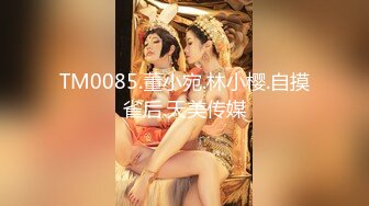 天美传媒 tmp 0030 在朋友面前约炮到高潮 李娜娜