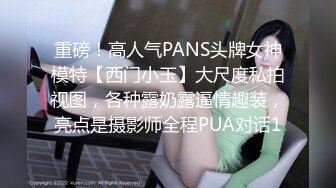 重磅！高人气PANS头牌女神模特【西门小玉】大尺度私拍视图，各种露奶露逼情趣装，亮点是摄影师全程PUA对话1