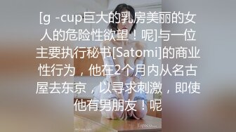 [g -cup巨大的乳房美丽的女人的危险性欲望！呢]与一位主要执行秘书[Satomi]的商业性行为，他在2个月内从名古屋去东京，以寻求刺激，即使他有男朋友！呢