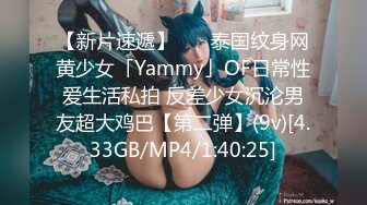 【新片速遞】    ✨泰国纹身网黄少女「Yammy」OF日常性爱生活私拍 反差少女沉沦男友超大鸡巴【第二弹】(9v)[4.33GB/MP4/1:40:25]