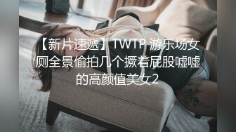 【新片速遞】TWTP 游乐场女厕全景偷拍几个撅着屁股嘘嘘的高颜值美女2