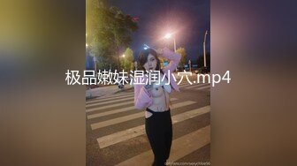 极品嫩妹湿润小穴.mp4