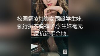 校园霸凌社会女围殴学生妹,强行扒衣脱裤子,学生妹毫无反抗还手余地