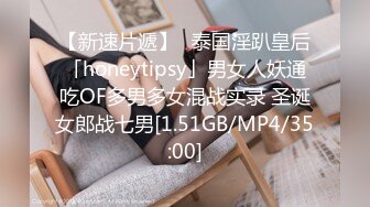 【新速片遞】✨泰国淫趴皇后「honeytipsy」男女人妖通吃OF多男多女混战实录 圣诞女郎战七男[1.51GB/MP4/35:00]