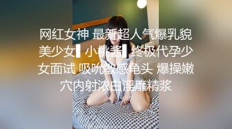 网红女神 最新超人气爆乳貌美少女▌小桃酱▌终极代孕少女面试 吸吮敏感龟头 爆操嫩穴内射浓白淫靡精浆