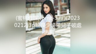 (蜜桃傳媒)(pmc-377)(20230212)3p輪操少婦帶兒子破處-唐茜