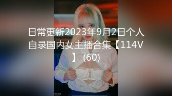 日常更新2023年9月2日个人自录国内女主播合集【114V】 (60)