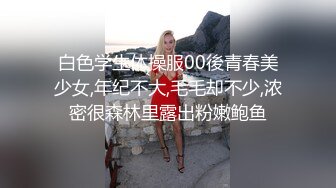 白色学生体操服00後青春美少女,年纪不大,毛毛却不少,浓密很森林里露出粉嫩鲍鱼