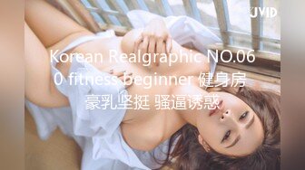 Korean Realgraphic NO.060 fitness beginner 健身房 豪乳坚挺 骚逼诱惑