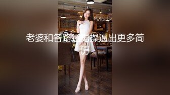 【极品稀缺家庭摄像头】阴毛浓密的完美女友与男友激情做爱女友表情非常有诱惑力 骑屌疯狂扭动美臀