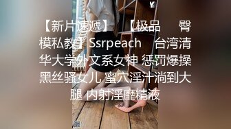 【新片速遞】   【极品❤️臀模私教】Ssrpeach✨ 台湾清华大学外文系女神 惩罚爆操黑丝骚女儿 蜜穴淫汁淌到大腿 内射淫靡精液