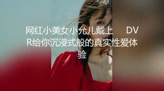 网红小美女小允儿戴上❤️DVR给你沉浸式般的真实性爱体验