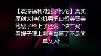 【震撼福利?超强?乱伦】真实原创大神心机男把白皙美臀美鲍嫂子给上了还说“快艹我”看嫂子腰上刺青也懂了不是简单女人