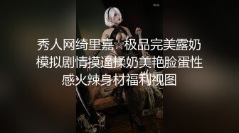 秀人网绮里嘉☆极品完美露奶模拟剧情摸逼揉奶美艳脸蛋性感火辣身材福利视图