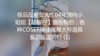 极品反差女大生04年清纯小姐姐【胡椒仔】露脸私拍，各种COSER裸体骚舞大号道具紫薇脸逼同框 (1)