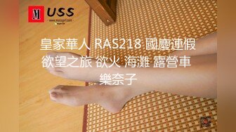 皇家華人 RAS218 國慶連假欲望之旅 欲火 海灘 露營車 樂奈子