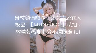 身材颜值巅峰，比女人还女人极品T【MUNSUOO】私拍~榨精紫薇啪啪分不清雌雄 (1)