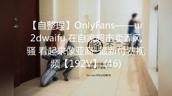 【自整理】OnlyFans——ur2dwaifu 在自家超市卖弄风骚 看起来像亚裔  最新付费视频【192V】 (46)