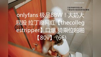 onlyfans 极品BBW！大奶大屁股 拉丁裔网红【thecollegestripper】口爆 骑乘位啪啪【80v】 (66)