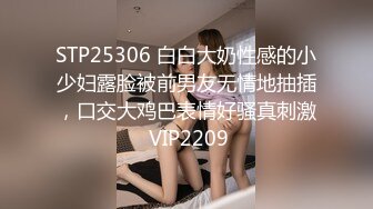 STP25306 白白大奶性感的小少妇露脸被前男友无情地抽插，口交大鸡巴表情好骚真刺激 VIP2209