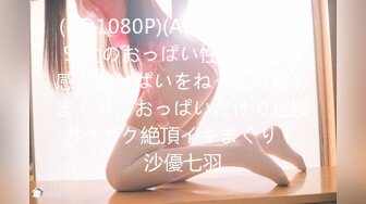 (HD1080P)(ABC)(focs00159)女のおっぱい性感開発 敏感なおっぱいをねっとり責めまくり、おっぱいだけで足腰ガクガク絶頂イキまくり！ 沙優七羽