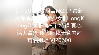 STP29988 ?网黄NO.1? 最新火爆香港网红美少女▌HongKongDoll ▌情人节特辑 真心话大冒险 迷人胴体无套内射玩偶姐姐 VIP0600