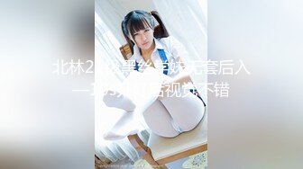 北林21级黑丝学妹无套后入—10s开灯后视觉不错