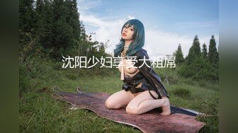 【顶级性爱??绿意盎然】极品美娇妻『亨利夫妇』乱淫派对??单男一进门舔黑丝淫妻到湿润 暴力怼操 高清1080P原版