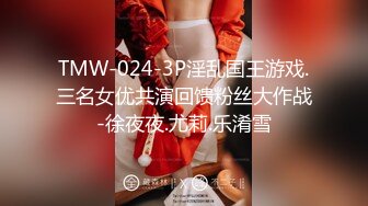 TMW-024-3P淫乱国王游戏.三名女优共演回馈粉丝大作战-徐夜夜.尤莉.乐淆雪