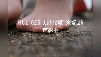 HUL-025.头牌技师-米妮.葫芦影业