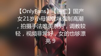 【OnlyFans】【逃亡】国产女21岁小母狗优咪强制高潮，拍摄手法唯美系列，调教较轻，视频非常好，女的也够漂亮 9