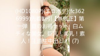 【成都夏夏】现在的小女孩怎么都发育的这么好~大秀咯，2000一炮你愿意吗？美少女 (2)