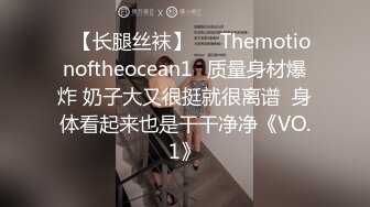 ❤【长腿丝袜】❤⭐Themotionoftheocean1⭐质量身材爆炸 奶子大又很挺就很离谱  身体看起来也是干干净净《VO.1》