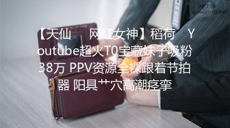 【天仙❤️网红女神】稻荷✿ Youtube超火T0宝藏妹子吸粉38万 PPV资源全裸跟着节拍器 阳具艹穴高潮痉挛