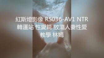 紅斯燈影像 RS036-AV1 NTR轉運站 性愛篇 放蕩人妻性愛教學 林嫣