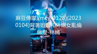 麻豆傳媒)(mcy-0128)(20230104)背著姐姐和外甥女亂倫做愛-林嫣