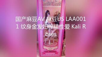 国产麻豆AV 麻豆US LAA0011 纹身金发妞榨精性爱 Kali Roses