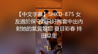 【中文字幕】SHKD-875 女友過於保守我只好無套中出內射她的氣質姐姐 夏目彩春 持田栞里