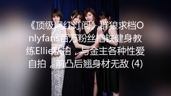 《顶级网红订阅》群狼求档Onlyfans百万粉丝撸铁健身教练Ellie私拍，与金主各种性爱自拍，前凸后翘身材无敌 (4)