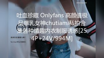 吐血珍藏 Onlyfans 高颜值极品爆乳女神chutiami私拍合集各种情趣内衣制服诱惑[254P+24V/994M]