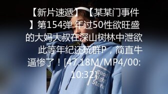 【新片速遞】 【某某门事件】第154弹 年过50性欲旺盛的大妈大叔在深山树林中泄欲❤️此等年纪还玩群P，简直牛逼惨了！[47.18M/MP4/00:10:32]