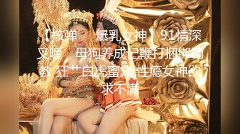 【核弹❤️爆乳女神】91情深叉喔✨ 母狗养成记鞭打捆绑调教 狂艹白虎蜜穴 性瘾女神欲求不满