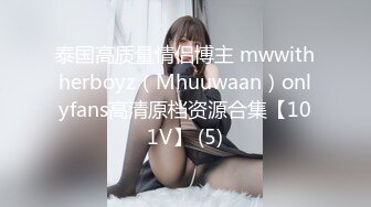 泰国高质量情侣博主 mwwithherboyz（Mhuuwaan）onlyfans高清原档资源合集【101V】 (5)