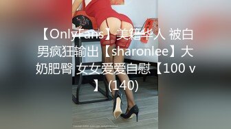 【OnlyFans】美籍华人 被白男疯狂输出【sharonlee】大奶肥臀 女女爱爱自慰【100 v】 (140)